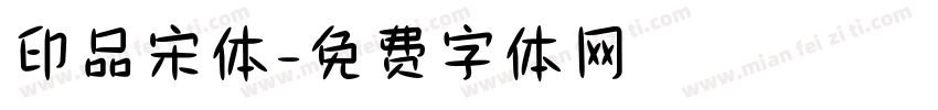 印品宋体字体转换