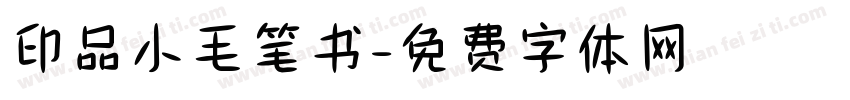 印品小毛笔书字体转换