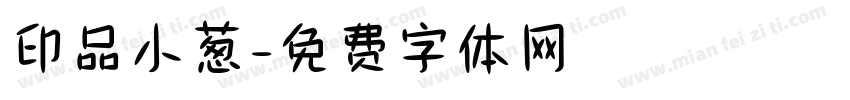 印品小葱字体转换