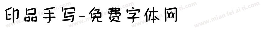 印品手写字体转换