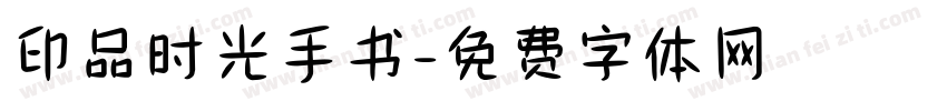 印品时光手书字体转换