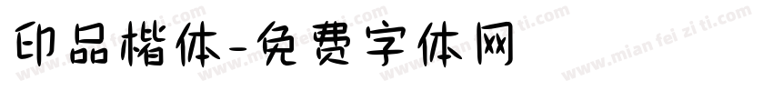 印品楷体字体转换