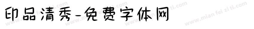 印品清秀字体转换