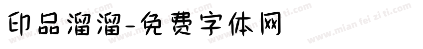 印品溜溜字体转换