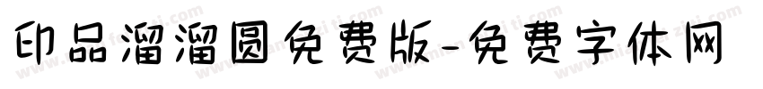 印品溜溜圆免费版字体转换