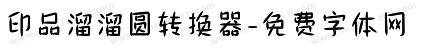 印品溜溜圆转换器字体转换