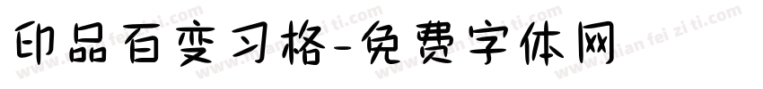印品百变习格字体转换