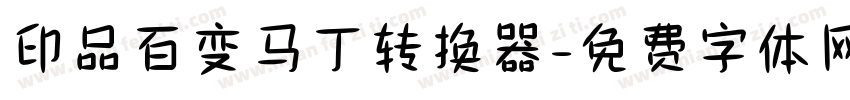 印品百变马丁转换器字体转换