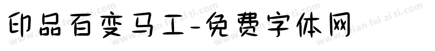 印品百变马工字体转换