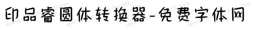 印品睿圆体转换器字体转换