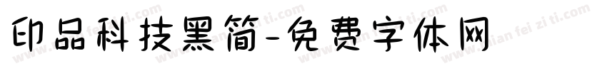 印品科技黑简字体转换