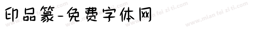 印品篆字体转换