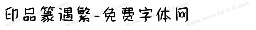 印品篆遇繁字体转换