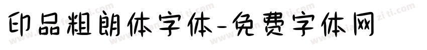 印品粗朗体字体字体转换