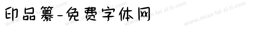 印品纂字体转换