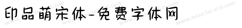 印品萌宋体字体转换