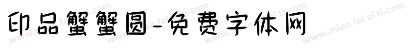 印品蟹蟹圆字体转换