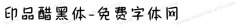 印品醋黑体字体转换