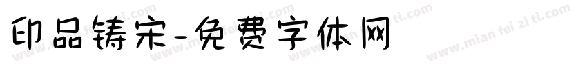 印品铸宋字体转换