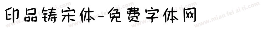 印品铸宋体字体转换