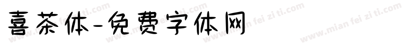 喜茶体字体转换