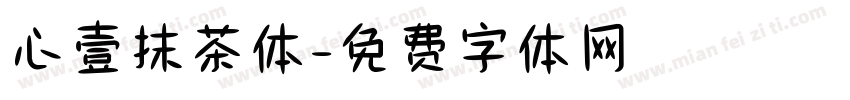 心壹抹茶体字体转换