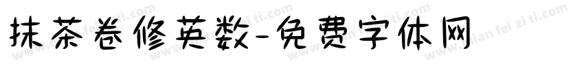 抹茶卷修英数字体转换