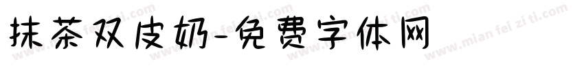抹茶双皮奶字体转换