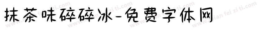 抹茶味碎碎冰字体转换