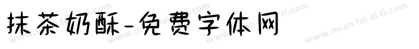 抹茶奶酥字体转换