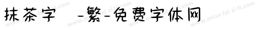 抹茶字體-繁字体转换