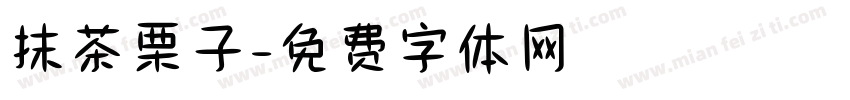 抹茶栗子字体转换