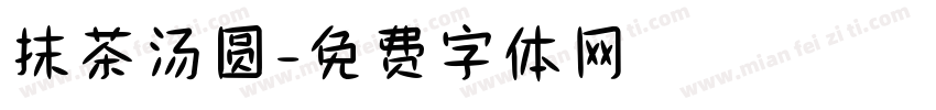 抹茶汤圆字体转换