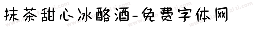 抹茶甜心冰酪酒字体转换