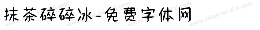 抹茶碎碎冰字体转换
