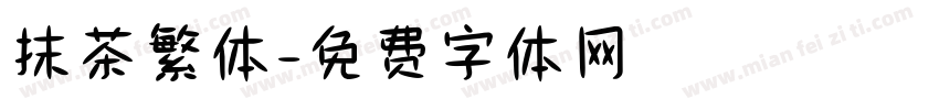 抹茶繁体字体转换