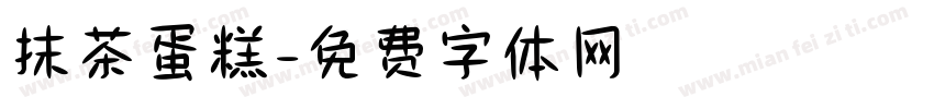 抹茶蛋糕字体转换