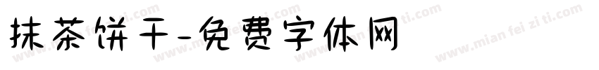 抹茶饼干字体转换