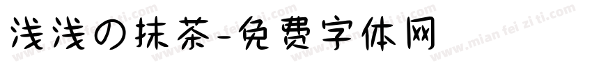 浅浅の抹茶字体转换