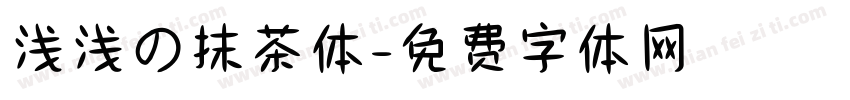 浅浅の抹茶体字体转换