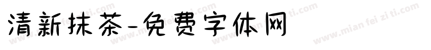 清新抹茶字体转换