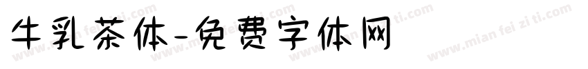 牛乳茶体字体转换