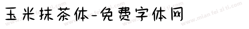 玉米抹茶体字体转换