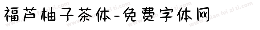 福芦柚子茶体字体转换