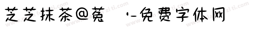 芝芝抹茶@菟妳·字体转换