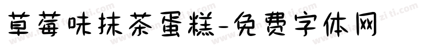 草莓味抹茶蛋糕字体转换
