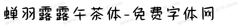 蝉羽露露午茶体字体转换