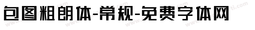 包图粗朗体-常规字体转换