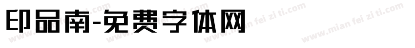 印品南字体转换