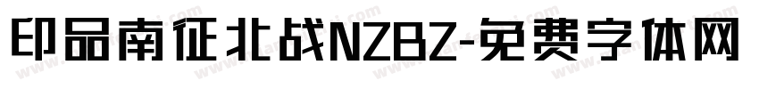 印品南征北战NZBZ字体转换